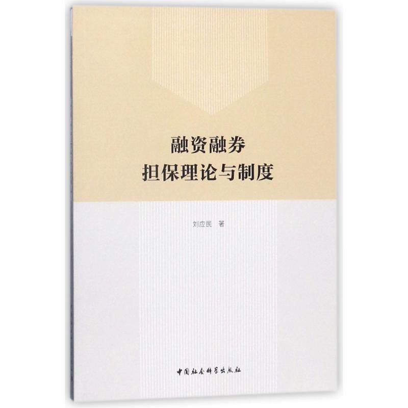 正版新书】融资融券担保理论与制度刘应民9787520312103