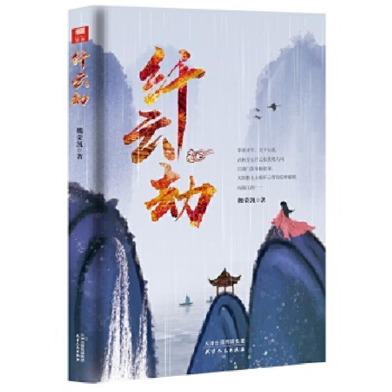 正版新书】纤云劫魏荣凯9787201162966