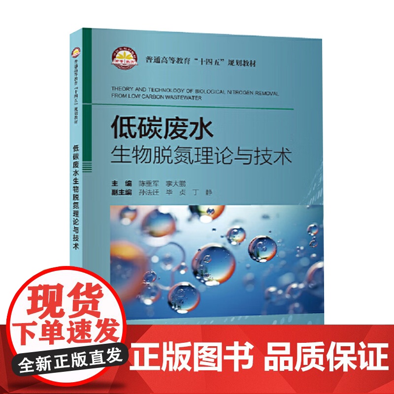 低碳废水生物脱氮理论与技术:英文 普通高等教育“十四五”规划教材 强化环境类专业学生废水生物脱氮理论的知识,提升专业英语高清大图
