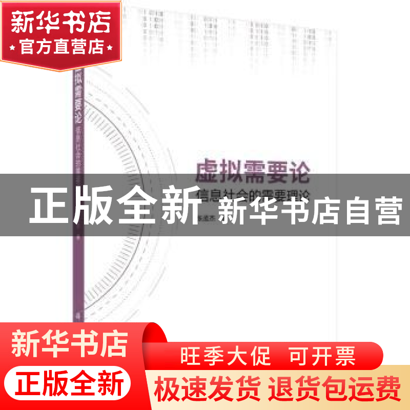 正版 虚拟需要论(信息社会的需要理论) 张孟杰 科学出版社 978703高清大图