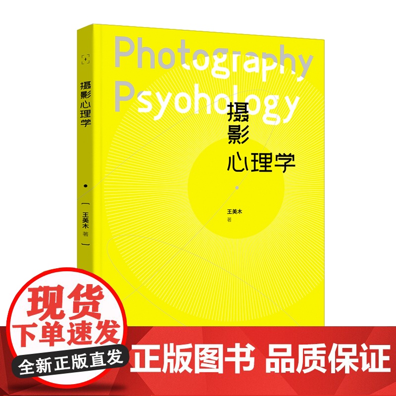 正版《摄影心理学》王美木/著 摄影与心理学的跨界学科融合摄影心理学的由来摄影师的基本修养摄影构图与视觉高清大图