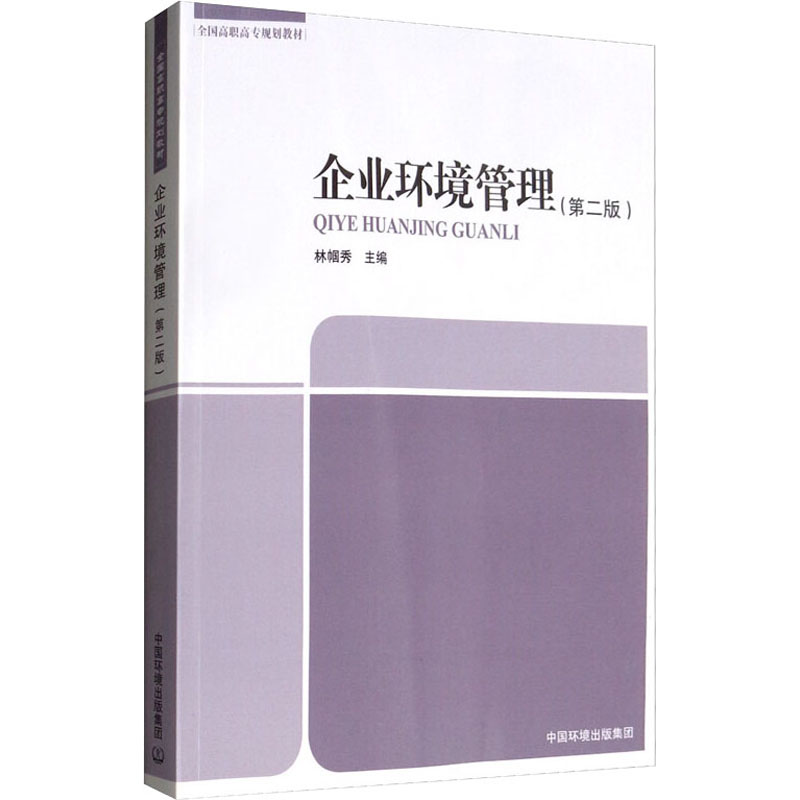 醉染图书企业环境管理(第2版)9787511142184