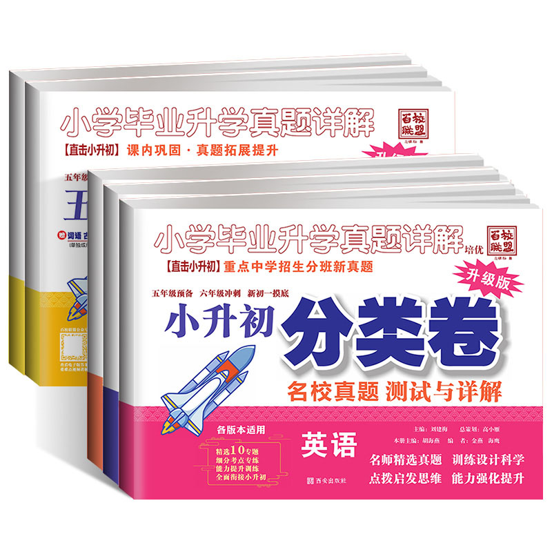 [醉染正版]2024百校联盟小学毕业升学考试真题详解语文数学英语小升初真题卷分类卷四五六年级重点中学招生分班真题名校必刷高清大图