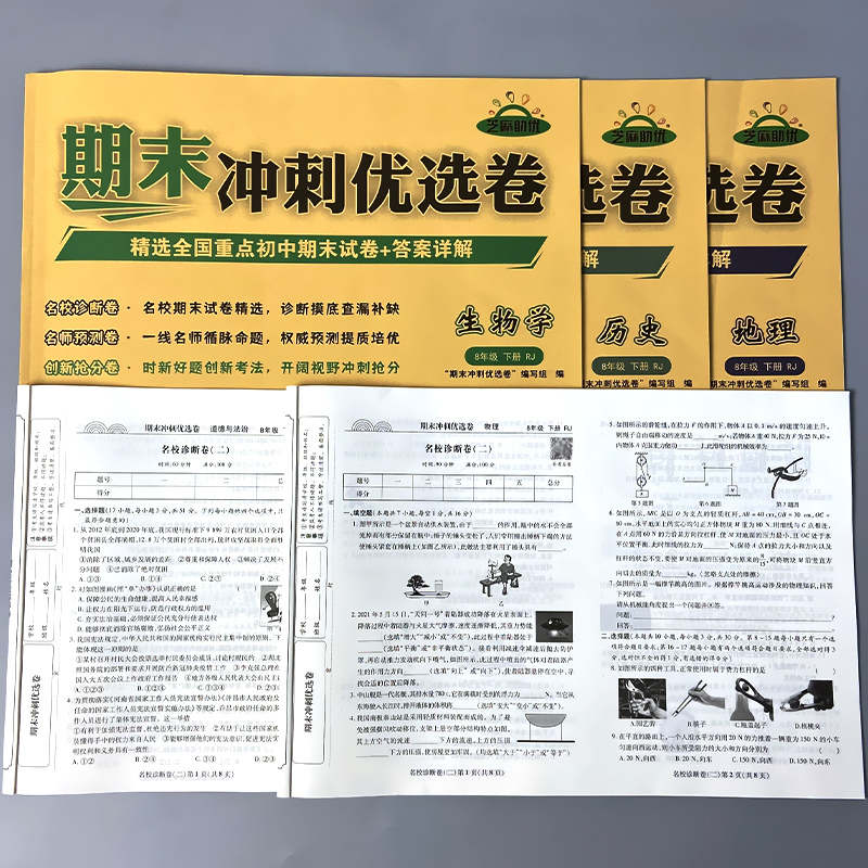 八年级下册 生物学 期末冲刺优选卷 人教版 八年级 [正版]八年级下册初中生期末冲刺优选卷同步试卷测试卷生物学地理物理历