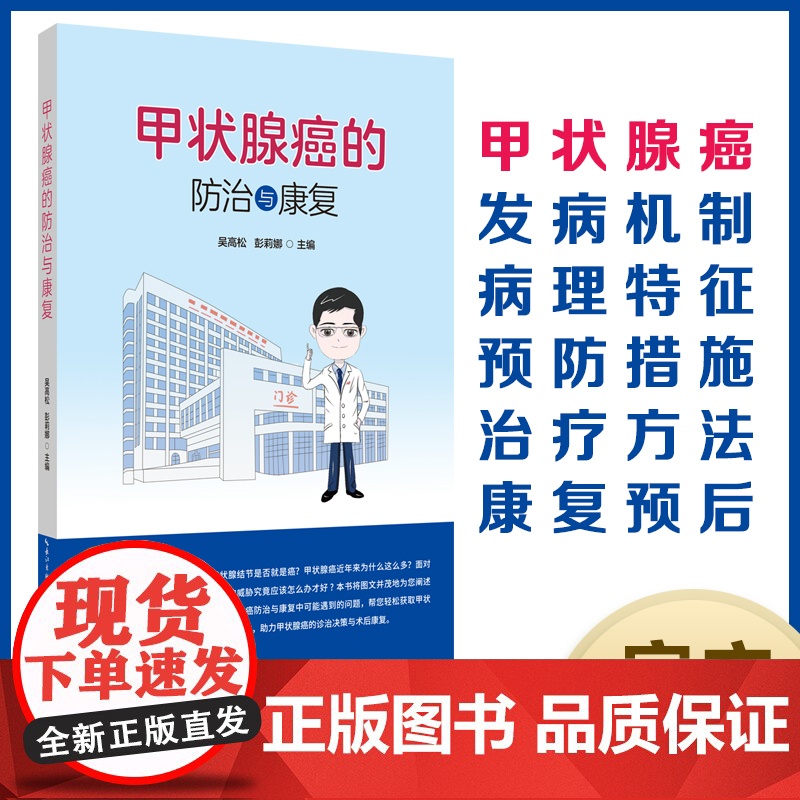 甲状腺癌的防治与康复 作者:吴高松 彭莉娜