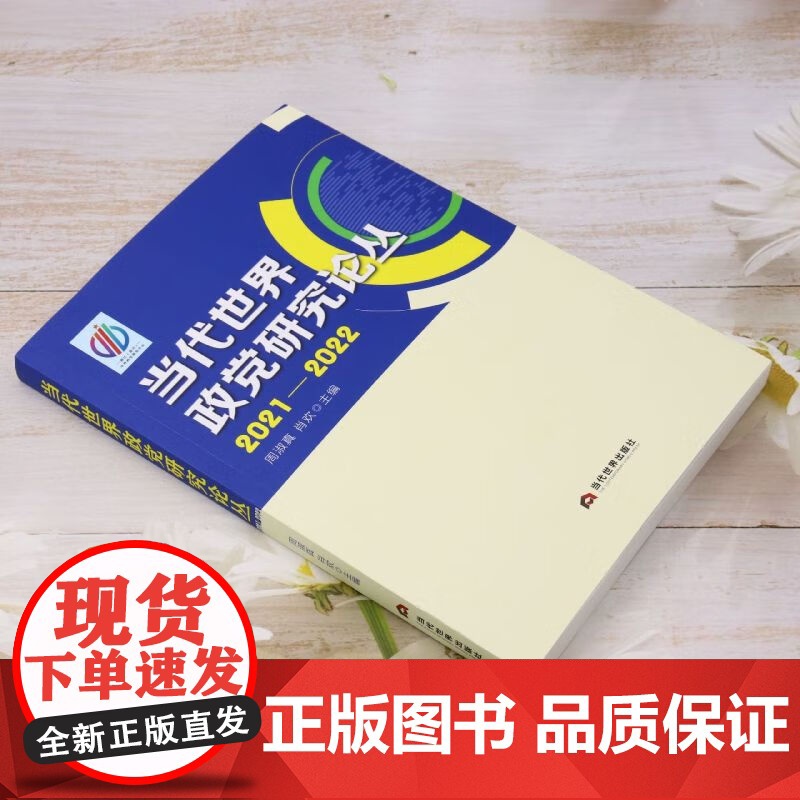 [正版]当代世界政党研究论丛 周淑真//肖欢 编 本书收录了国内政党政治研究领域来自各大高校 研究所等数十位专家学者高清大图