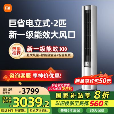 小米(MI)米家 2匹 新一级能效 大风口 巨省电 圆柱空调柜机 51LW-NA10/N1A1(W)[2025新款]