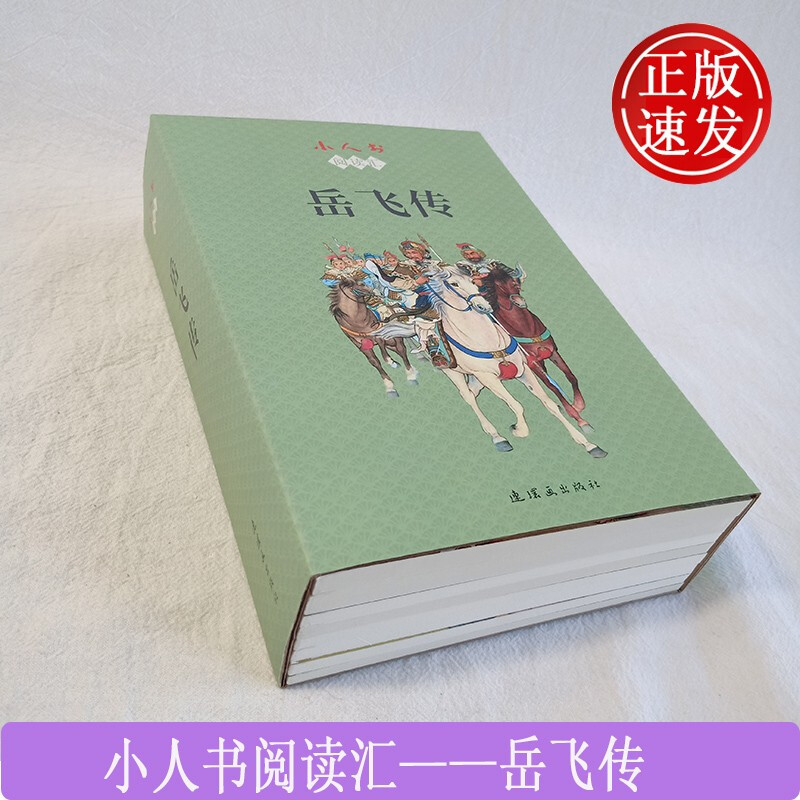 传 [正版]岳飞传故事 全15册 中国连环画经典故事系列 岳飞传小人书