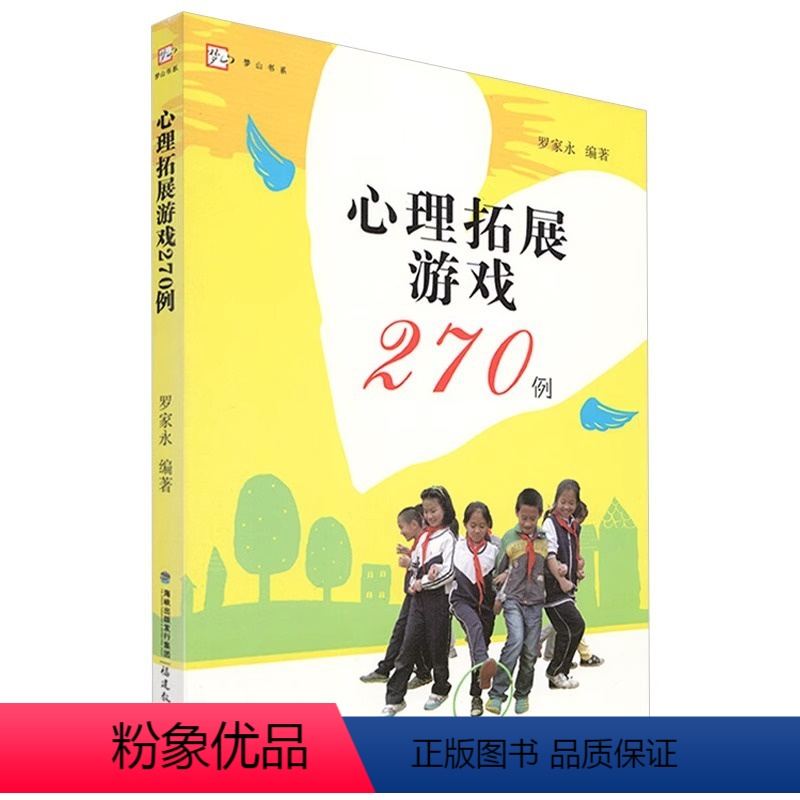 【正版】QHL心理拓展游戏270例 梦山书系罗家永心理学团体辅导小学生心理健康课游戏中学生心理课游戏合作游戏 福建教育