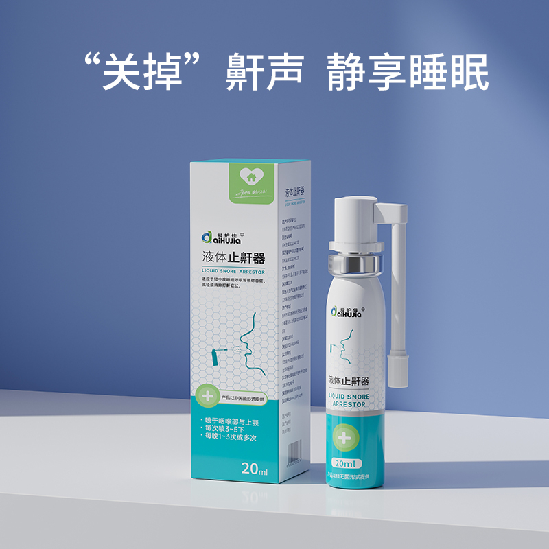 爱护佳液体止鼾器消除打鼾男打呼噜防呼噜女睡觉专用医用喷剂
