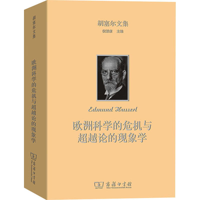 胡塞尔文集(欧洲科学的危机与超越论的现象学)高清大图