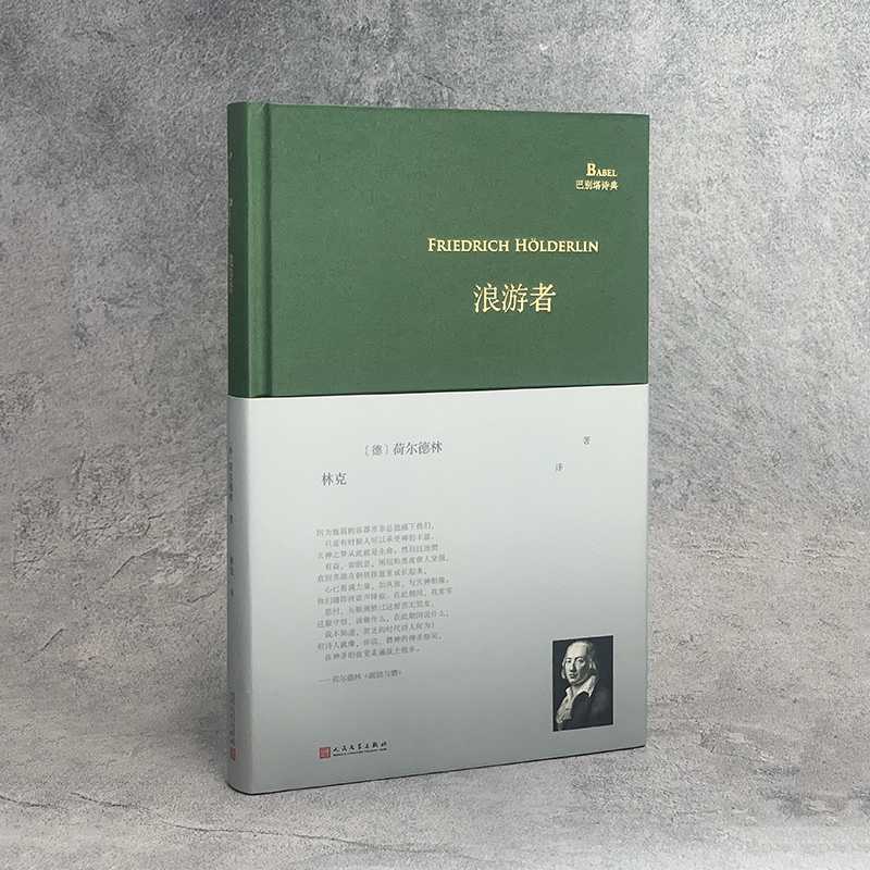 [正版]书籍 浪游者 巴别塔诗典系列精装本 经典诗歌经典翻译 荷尔德林各时期代表作 德语翻译家林克翻译 外国诗歌高清大图