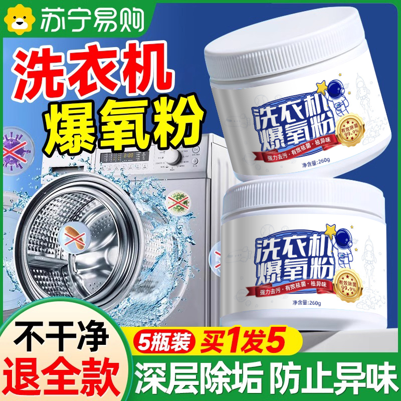 洗衣机爆氧粉强力除垢杀菌消毒清洁剂滚筒波轮专用清洗槽污渍神器高清大图