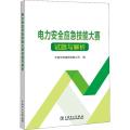 电力安全应急技能大赛试题与解析