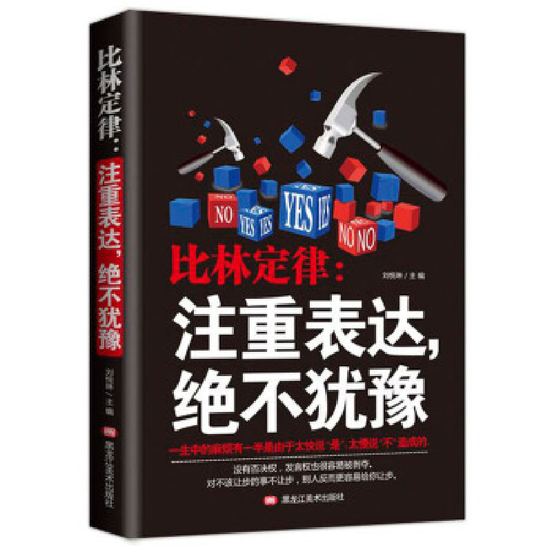 正版新书】比林定律-注重表达,绝不犹豫黑龙江美术出版社9787559