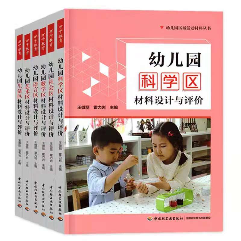 [正版]全套6册万千教育幼儿园区域活动材料生活艺术语言数学社会区科学设计与评价幼教教师老师管理幼师必读专业类招教考编制用