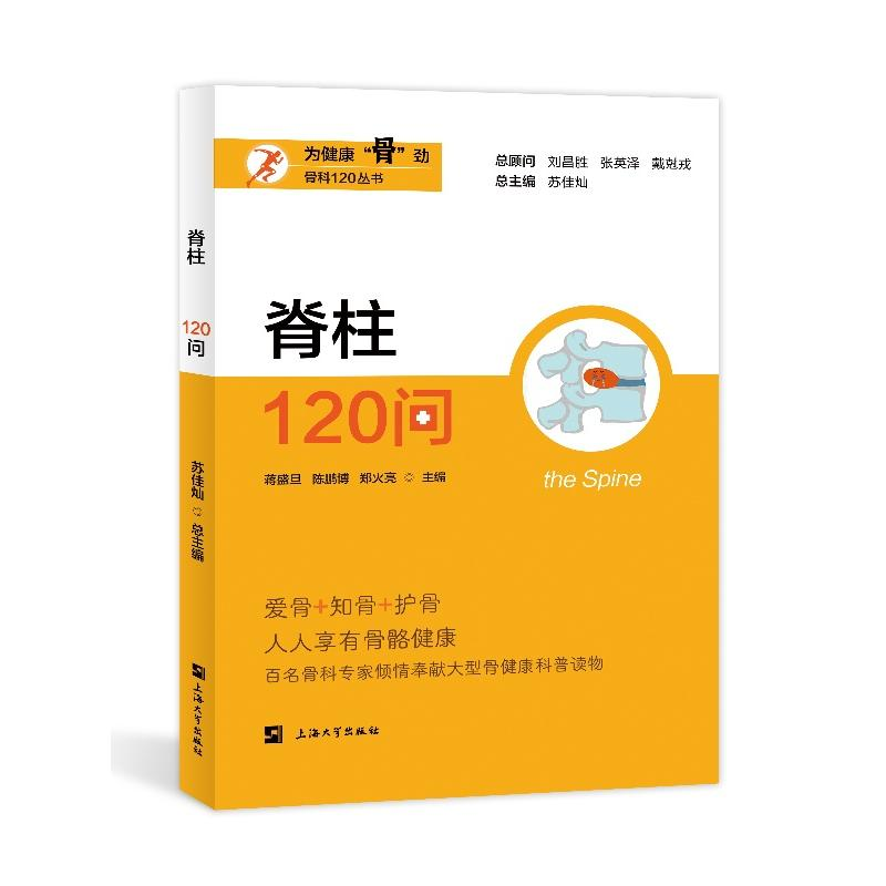 正版新书】脊柱120问蒋盛旦,陈鹏博,郑火亮 等 编9787567150119