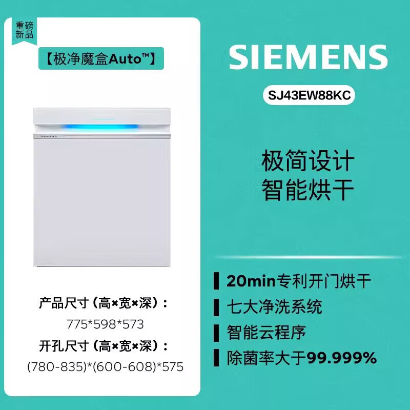 西门子 SJ43EW88KC 极净魔盒2.0 15套大容量嵌入式全自动除菌洗碗机高清大图
