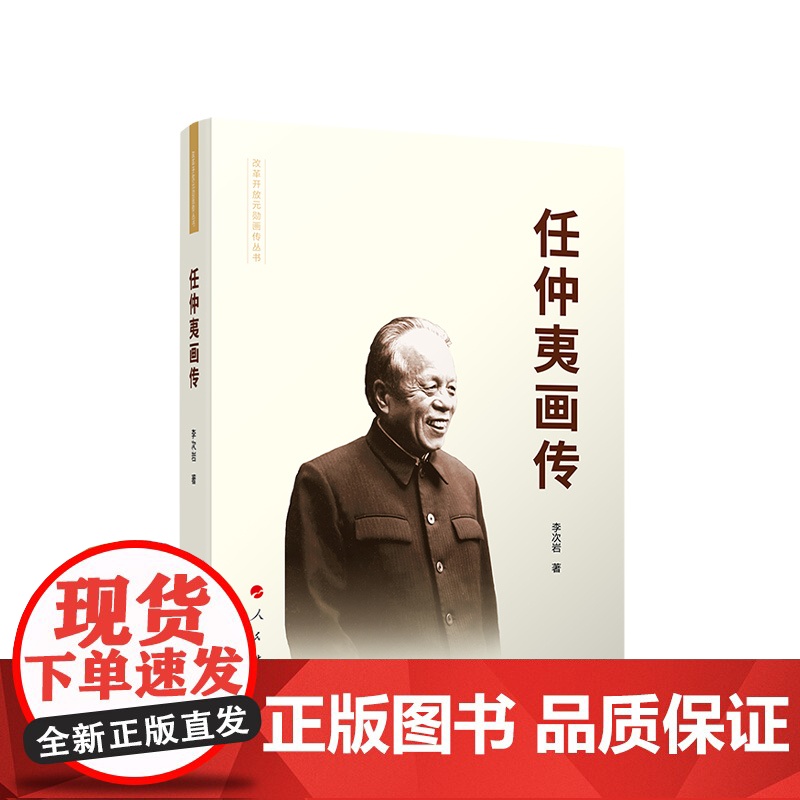 正版 任仲夷画传(精装) 李次岩著 人民出版社