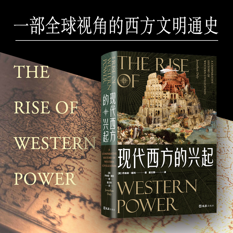 [正版]现代西方的兴起高清大图