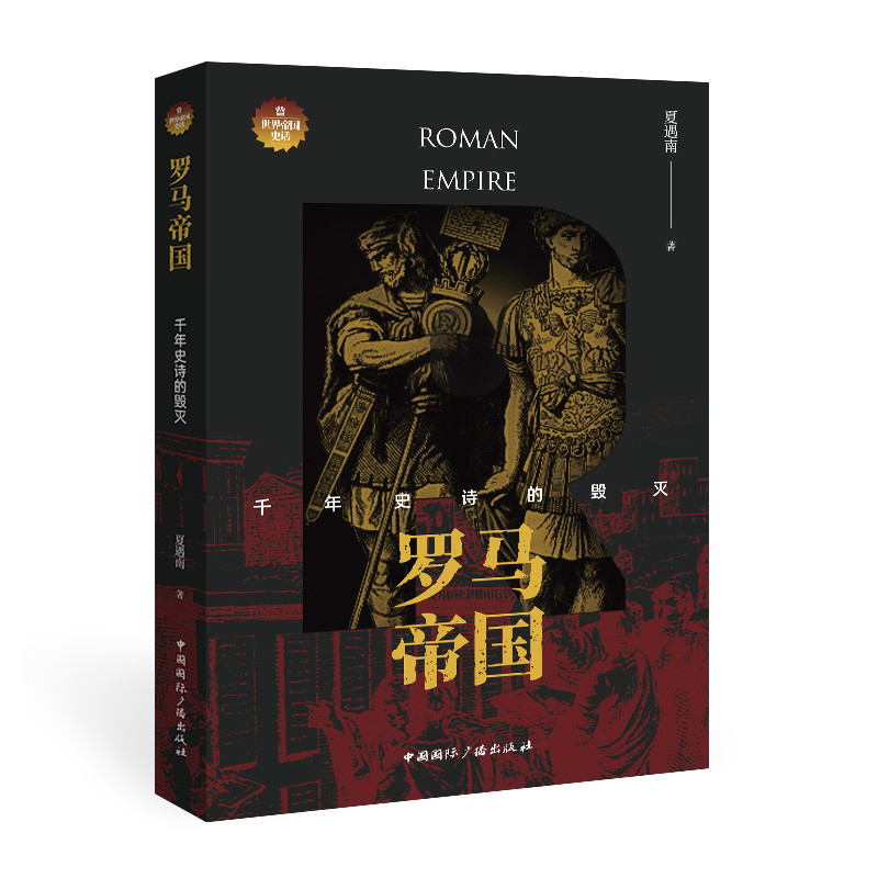 罗马帝国:千年史诗的毁灭 夏遇南著 著 社科 文轩网