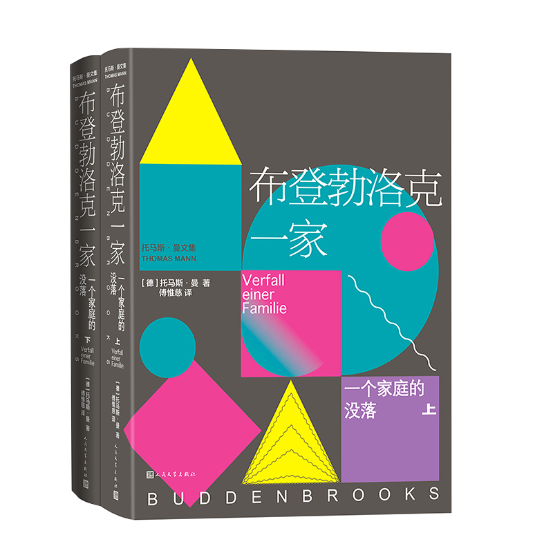 正版新书]布登勃洛克一家:一个家庭的没落(德)托马斯·曼|译者:傅高清大图