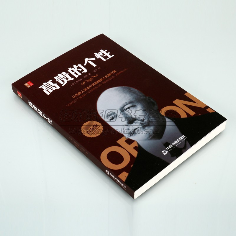 正版高贵的个性美奥里森马登著原著全译本32开世界文学名著成功心理学