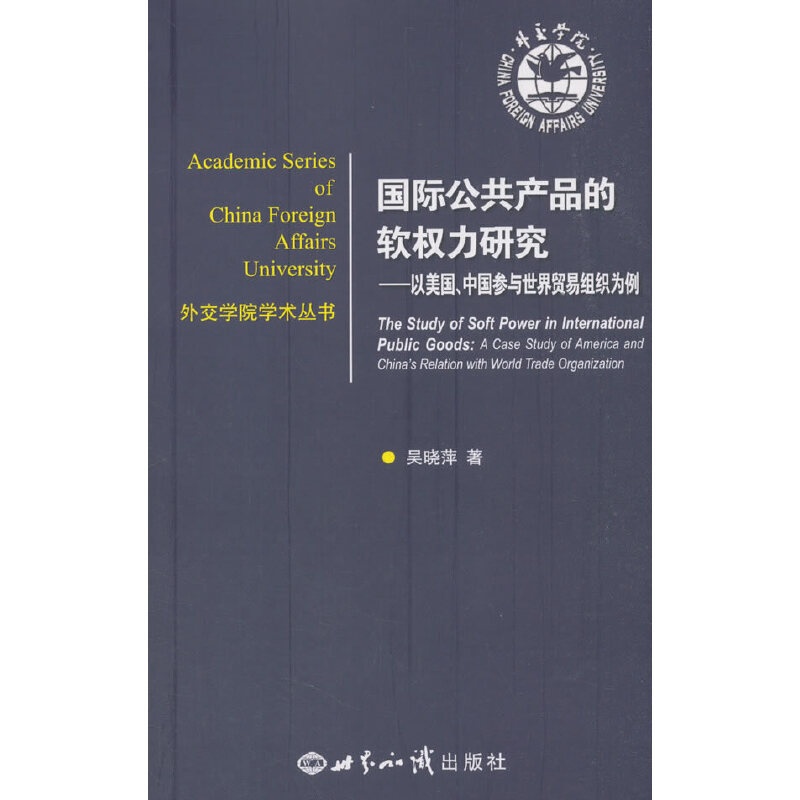 [正版]国际公共产品的软权力研究:以美国、中国参与世界贸易组织为例高清大图