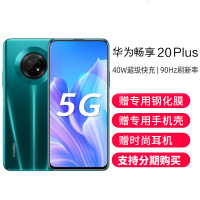【库存少量】华为/HUAWEI 畅享20 Plus 5G 6GB+128GB 翡冷翠 6.63英寸 安卓八核5G双模 90HZ高刷真全屏超级快充全面屏全网通5G手机