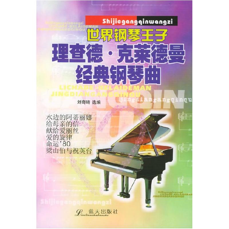 正版新书】理查德·克莱德曼经典钢琴曲刘奇琦9787801583093