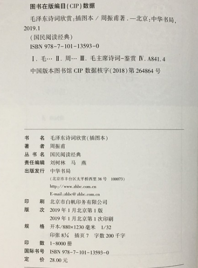 [中华书局]正版 毛泽东诗词欣赏(国民阅读经典 平装 插图本)毛泽东诗词欣赏中华书局 毛泽东诗词欣赏 周振甫 毛主席诗词高清大图