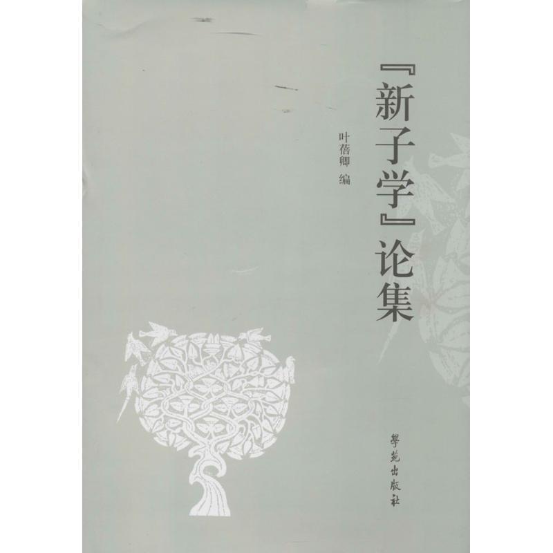 正版新书]“新子学”论集叶蓓卿9787507744705高清大图
