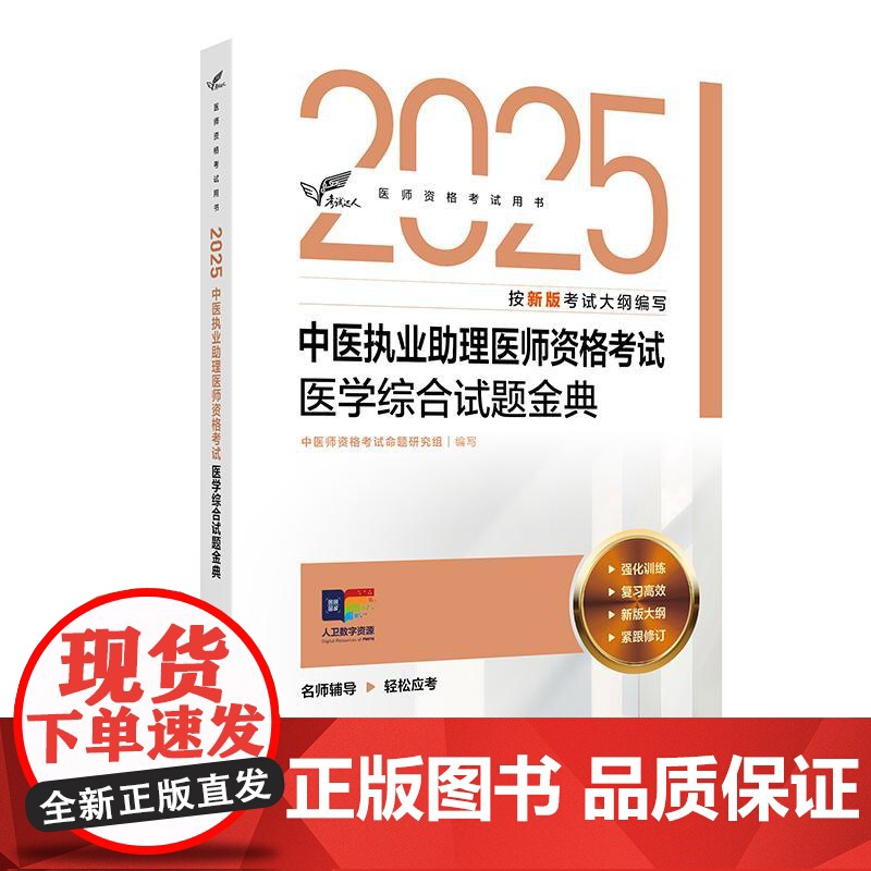 考试达人 2025中医执业助理医师资格考试医学综合试题金典 医师资格考试用书2025执业医师中医师资格考试命题研究组人民高清大图
