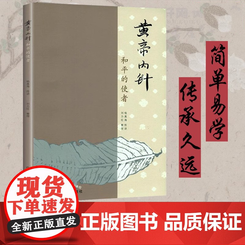 黄帝内针和平的使者 杨真海刘力红 中医针灸书基础疗法自学入门教材 皇帝内针中医临床参考针灸基础理论书籍 中国中医药出版社高清大图