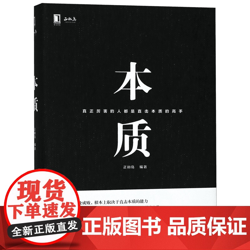 本质 正和岛著 樊登 真正厉害的人都是直击本质的高手 李嘉诚褚时健马云40位企业家荐 企业经营管理书籍高清大图