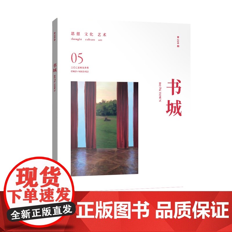 [预售]《书城》杂志 2025年05月号 (第二二六期)高清大图