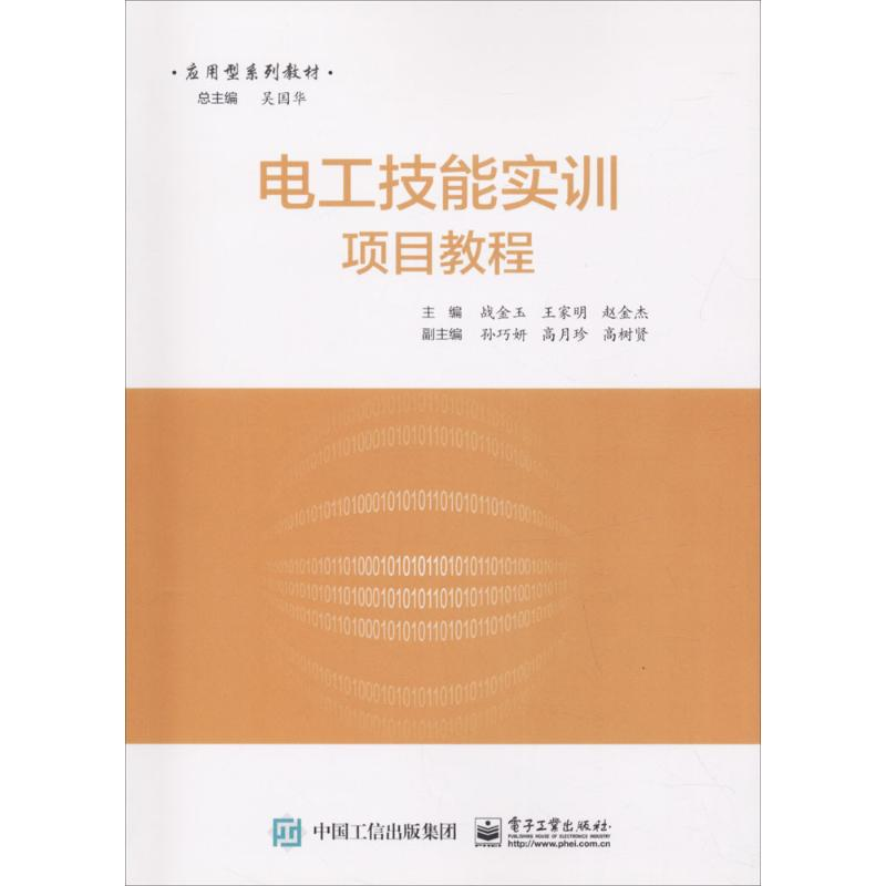 [M]电工技能实训项目教程-9787121306945高清大图