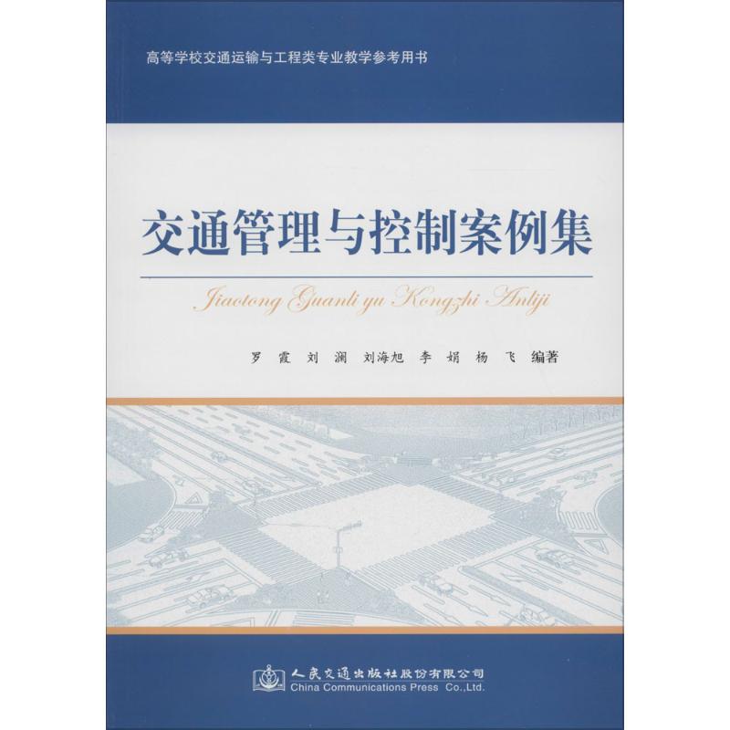 交通管理与控制案例集