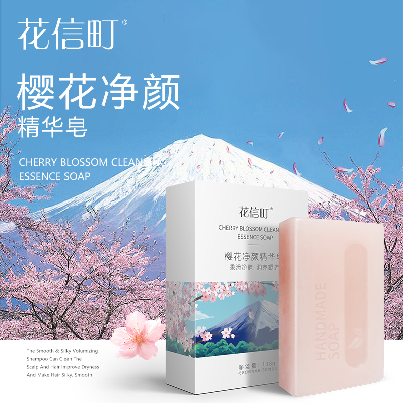花信町樱花净颜精华皂138g