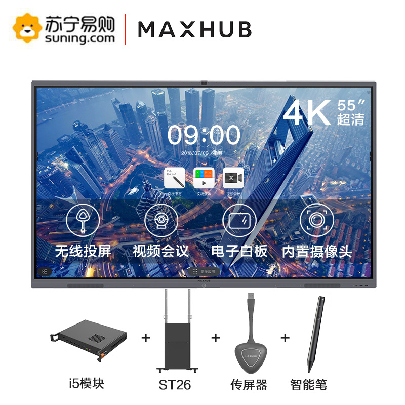 MAXHUB V5 经典款 55英寸会议平板 电子白板视频会议 CA55CU+i5模块+ST26支架+无线传屏器+智能笔