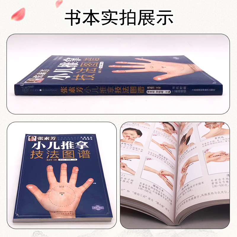 [醉染正版]张素芳小儿推拿技法图谱 经络穴位按摩大全 书 中医养生书籍 推拿按摩书籍手法 小儿推拿书籍正版 小儿推拿专高清大图