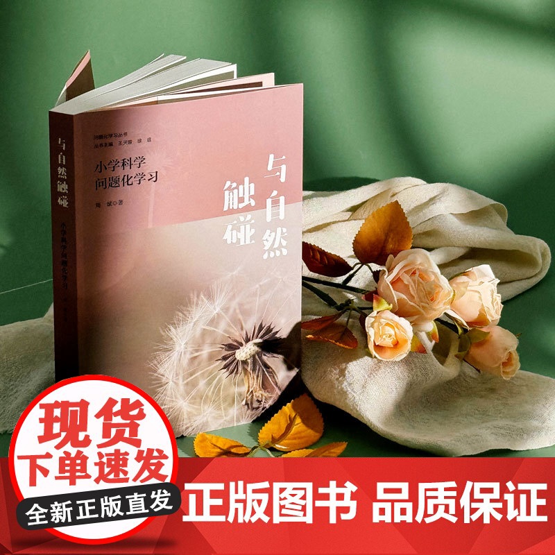 与自然触碰 小学科学问题化学习 问题化学习丛书 自然科学教育 华东师范大学出版社高清大图