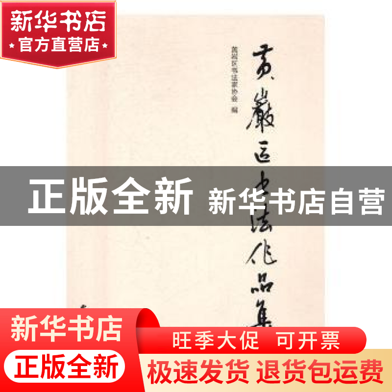 正版 黄岩区书法作品集 黄岩区书法家协会编 西泠印社出版社 9787高清大图