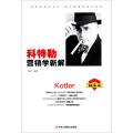 科特勒营销学新解(精华本)
