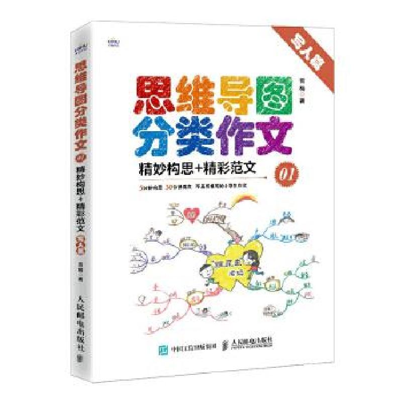 正版新书】思维导图分类作文:精妙构思+精彩范文:01:写人篇雪梅97