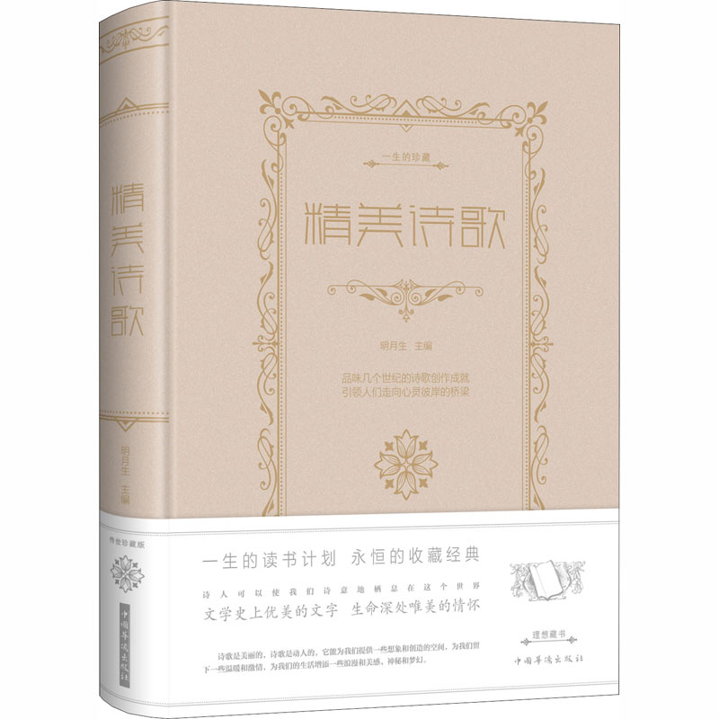 精美诗歌 明月生 编 文学 文轩网
