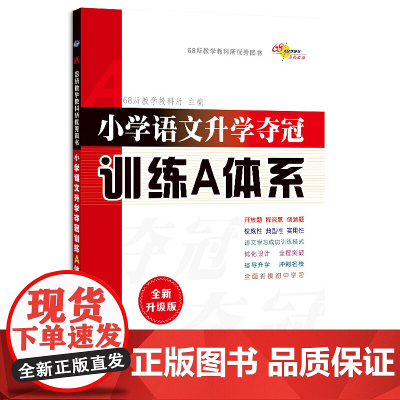 全国68所小学语文升学夺冠训练A体系全新升级版修3 68所名校小升初语文真题精选小学升学总复习 长春出版社正版书籍高清大图