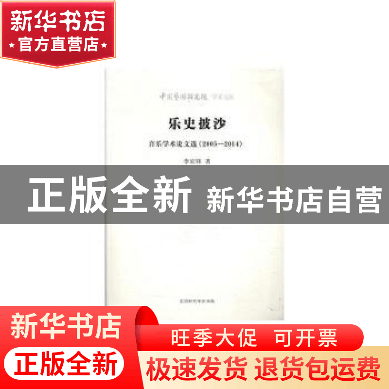 正版 乐史披沙:音乐学术论文选(2005-2014) 李宏锋 北京时代华文图片