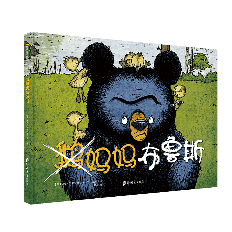 图书>童书>平装图画书>郑州大学出版社>全新正版鹅妈妈布鲁斯