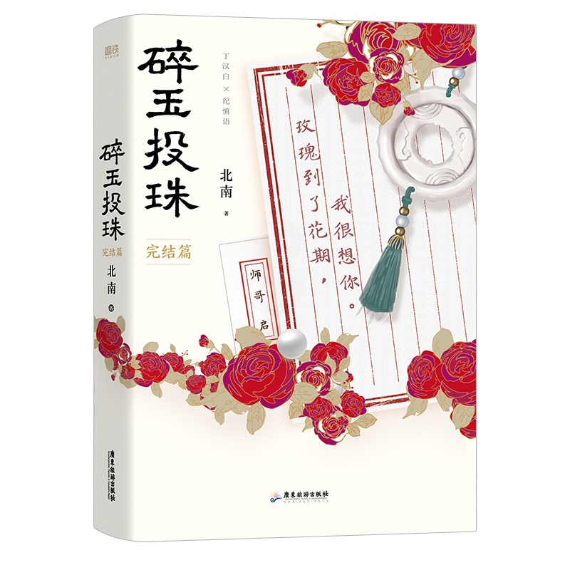 [醉染正版]碎玉投珠 完结篇 北南 著 文学 青春小说 青春 都市 言情 轻小说 正版图书籍广东旅游出版社高清大图